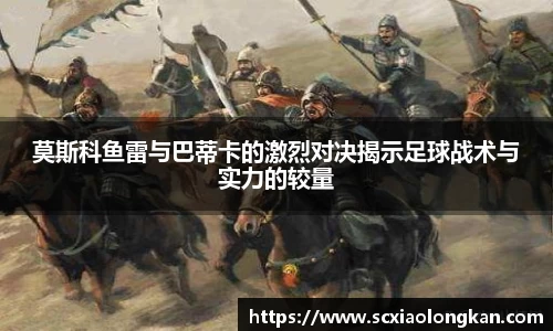 莫斯科鱼雷与巴蒂卡的激烈对决揭示足球战术与实力的较量