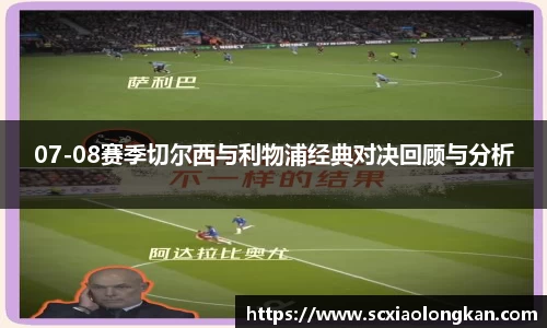 07-08赛季切尔西与利物浦经典对决回顾与分析