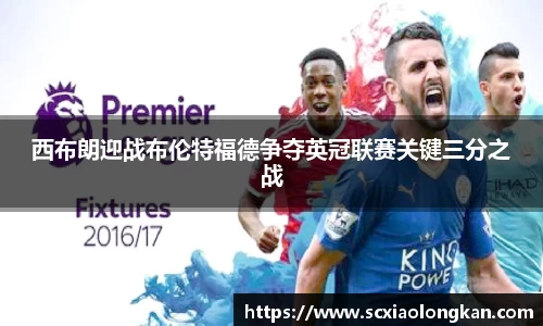 西布朗迎战布伦特福德争夺英冠联赛关键三分之战