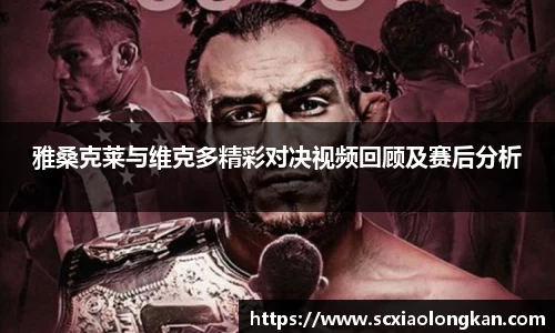雅桑克莱与维克多精彩对决视频回顾及赛后分析