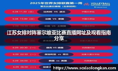 江苏女排对阵塞尔维亚比赛直播网址及观看指南分享