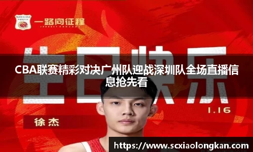 CBA联赛精彩对决广州队迎战深圳队全场直播信息抢先看