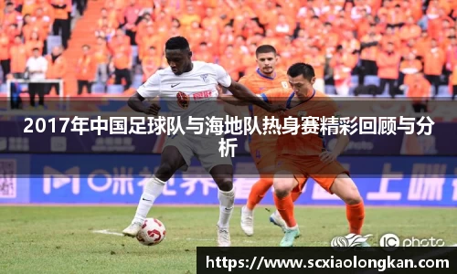 2017年中国足球队与海地队热身赛精彩回顾与分析
