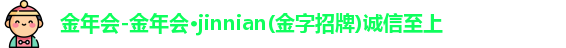 金年会